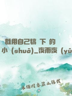 總裁用自己犒勞下屬的小說(shuō)