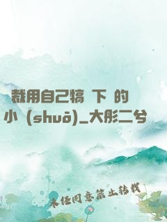 總裁用自己犒勞下屬的小說(shuō)