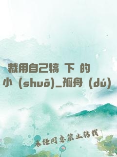 總裁用自己犒勞下屬的小說(shuō)