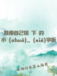 總裁用自己犒勞下屬的小說(shuō)