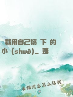 總裁用自己犒勞下屬的小說(shuō)