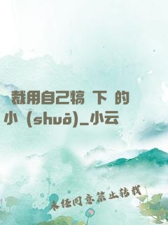 總裁用自己犒勞下屬的小說(shuō)