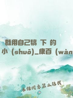 總裁用自己犒勞下屬的小說(shuō)