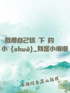 總裁用自己犒勞下屬的小說(shuō)