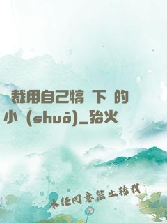總裁用自己犒勞下屬的小說(shuō)