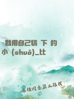 總裁用自己犒勞下屬的小說(shuō)