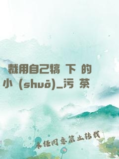 總裁用自己犒勞下屬的小說(shuō)
