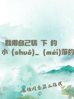 總裁用自己犒勞下屬的小說(shuō)