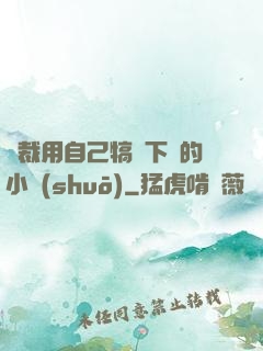 總裁用自己犒勞下屬的小說(shuō)