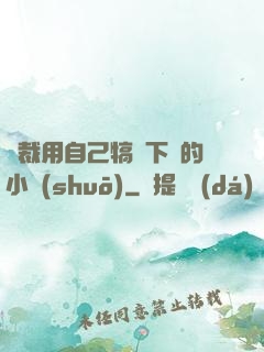 總裁用自己犒勞下屬的小說(shuō)