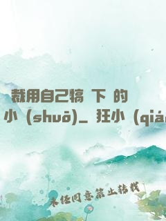 總裁用自己犒勞下屬的小說(shuō)