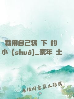總裁用自己犒勞下屬的小說(shuō)