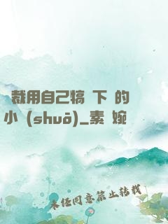 總裁用自己犒勞下屬的小說(shuō)