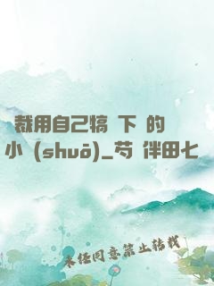 總裁用自己犒勞下屬的小說(shuō)