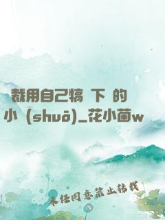 總裁用自己犒勞下屬的小說(shuō)