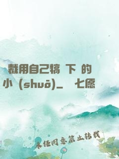 總裁用自己犒勞下屬的小說(shuō)