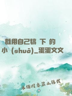 總裁用自己犒勞下屬的小說(shuō)