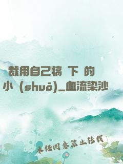 總裁用自己犒勞下屬的小說(shuō)