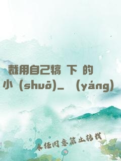 總裁用自己犒勞下屬的小說(shuō)