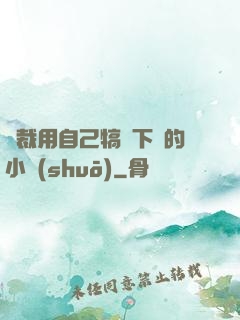 總裁用自己犒勞下屬的小說(shuō)