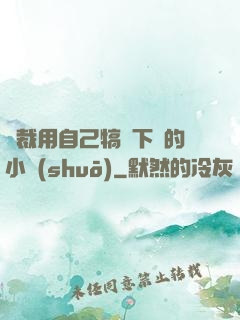 總裁用自己犒勞下屬的小說(shuō)