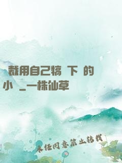 總裁用自己犒勞下屬的小說