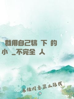 總裁用自己犒勞下屬的小說