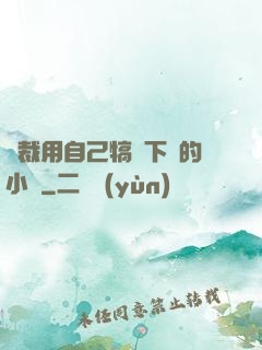 總裁用自己犒勞下屬的小說