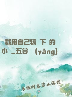 總裁用自己犒勞下屬的小說