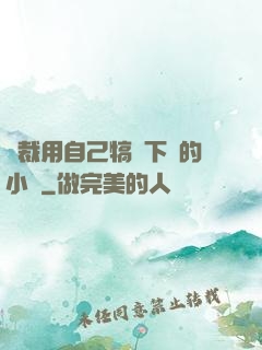 總裁用自己犒勞下屬的小說