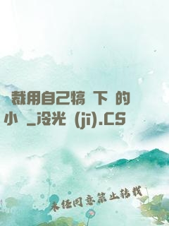 總裁用自己犒勞下屬的小說