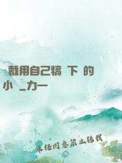 總裁用自己犒勞下屬的小說