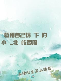 總裁用自己犒勞下屬的小說