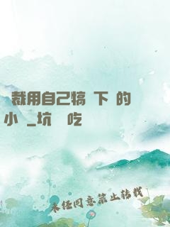 總裁用自己犒勞下屬的小說