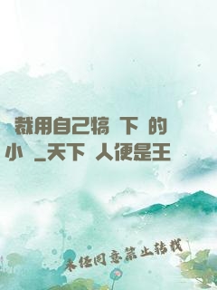 總裁用自己犒勞下屬的小說