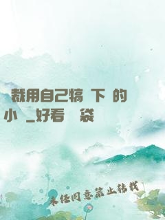 總裁用自己犒勞下屬的小說