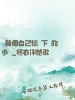總裁用自己犒勞下屬的小說