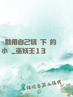 總裁用自己犒勞下屬的小說