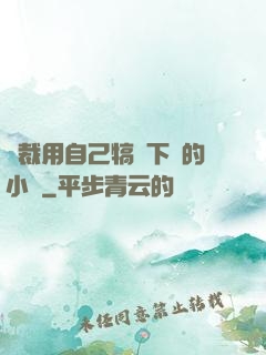 總裁用自己犒勞下屬的小說