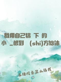 總裁用自己犒勞下屬的小說