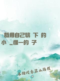 總裁用自己犒勞下屬的小說