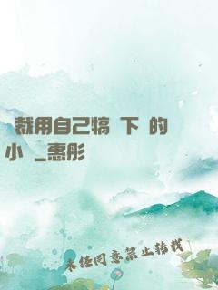 總裁用自己犒勞下屬的小說