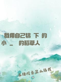 總裁用自己犒勞下屬的小說