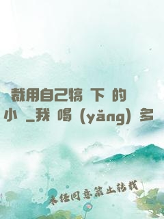 總裁用自己犒勞下屬的小說