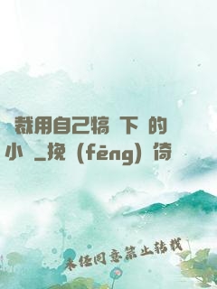 總裁用自己犒勞下屬的小說