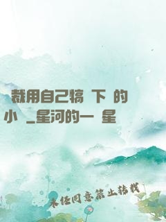 總裁用自己犒勞下屬的小說