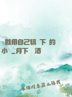總裁用自己犒勞下屬的小說