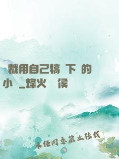 總裁用自己犒勞下屬的小說