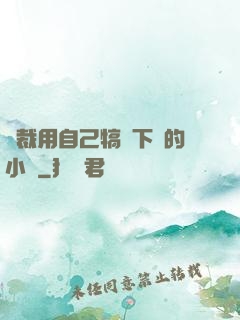 總裁用自己犒勞下屬的小說