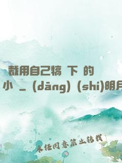 總裁用自己犒勞下屬的小說